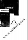 实用经济管理数学 封面