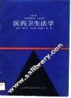 医药卫生法学 封面