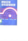 林业企业汽车运输管理 封面