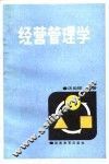 经营管理学 封面
