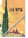 “04”号产品 封面