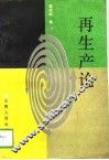 再生产论 封面