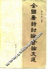 全国唐诗讨论会论文选 封面