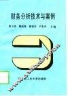 财务分析技术与案例 封面