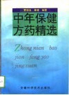 中年保健方药精选 封面