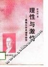 理性与激情  黑格尔历史理性研究 封面