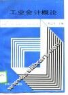 工业会计概论 封面