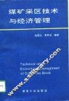 煤矿采区技术与经济管理 封面