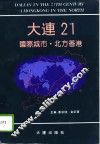 大连21  国际城市·北方香港 封面