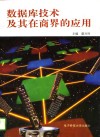 数据库技术及其在商界的应用 封面