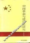 中国革命与建设史研究 封面