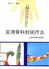 实用骨科封闭疗法 封面