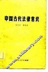 中国古代法律常识 封面