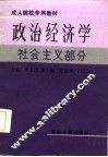 政治经济学  社会主义部分 封面