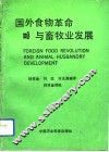 国外食物革命与畜牧业发展 封面