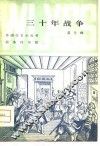 三十年战争 封面