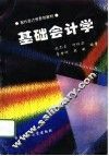 基础会计学 封面