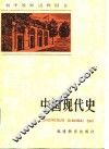 中国现代史 封面