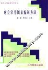 财会常用图表编制方法 封面
