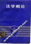 法学概论 封面