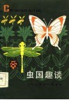 虫国趣谈 封面