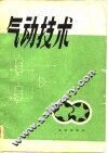 气动技术 封面