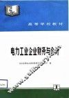 电力工业企业财务与会计 封面