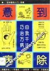 意到病除  自我千法巧治万病 封面