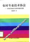 农村专业技术协会  具有历史意义的农村组织创新 封面