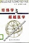 经络学与超越医学 封面
