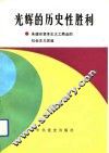 光辉的历史性胜利  承德市资本主义工商业的社会主义改造 封面