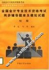 全国会计专业技术资格考试同步辅导题库及模拟试题  初级 封面