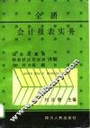 全新会计报表实务 封面