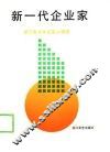 新一代企业家  浙江电大毕业生人物志  第1辑  1979-1989 封面