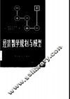 经济数学规划与模型 封面