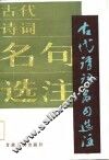 古代诗词名句选注 封面