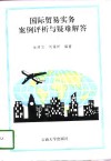 国际贸易实务案例评析与疑难解答 封面