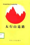 太行山道路  河北省开发太行山典型经验 封面