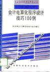 会计电算化程序设计技巧100例 封面