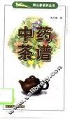 中药茶谱 封面