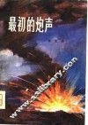 最初的炮声 封面