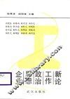 企业思想政治工作新论 封面