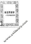 听觉药理学  实验和临床基础 封面