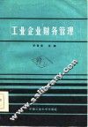 工业企业财务管理 封面
