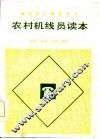 农村机线员读本 封面