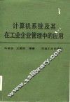 计算机系统及其在工业企业管理中的应用 封面