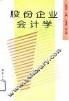 股份企业会计学 封面