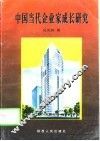 中国当代企业家成长研究 封面
