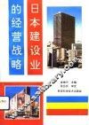 日本建设业的经营战略 封面