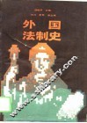 外国法制史 封面